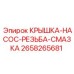 2658265681 Pump Thread Lubrication Cover Epiroc