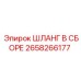 2658266177 ШЛАНГ В СБОРЕ Epiroc