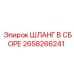 2658266241 ШЛАНГ В СБОРЕ Epiroc