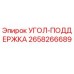 2658266689 УГОЛ-ПОДДЕРЖКА Epiroc