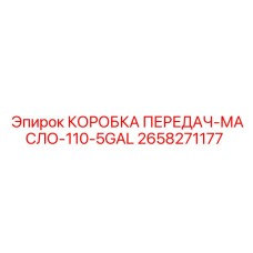 2658271177 КОРОБКА ПЕРЕДАЧ-МАСЛО-110-5GAL Эпирок