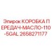 2658271177 КОРОБКА ПЕРЕДАЧ-МАСЛО-110-5GAL Эпирок