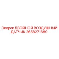 2658271689 ДВОЙНОЙ ВОЗДУШНЫЙ ДАТЧИК Epiroc
