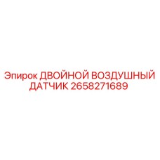 2658271689 ДВОЙНОЙ ВОЗДУШНЫЙ ДАТЧИК Epiroc