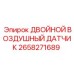 2658271689 ДВОЙНОЙ ВОЗДУШНЫЙ ДАТЧИК Epiroc