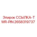 2658319737 ССЫЛКА-TWR-PIN Epiroc