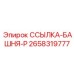 2658319777 ССЫЛКА-БАШНЯ-P Epiroc