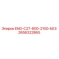 2658322865 ENG-C27-800-2100-БЕЗ Epiroc