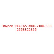 2658322865 ENG-C27-800-2100-БЕЗ Epiroc