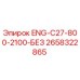 2658322865 ENG-C27-800-2100-БЕЗ Epiroc