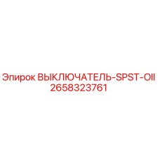 2658323761 ВЫКЛЮЧАТЕЛЬ-SPST-OII Epiroc