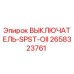2658323761 ВЫКЛЮЧАТЕЛЬ-SPST-OII Epiroc