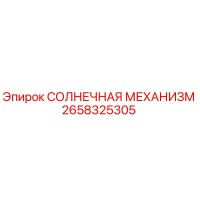 2658325305 СОЛНЕЧНАЯ МЕХАНИЗМ Epiroc