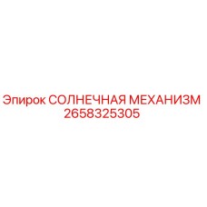 2658325305 СОЛНЕЧНАЯ МЕХАНИЗМ Epiroc