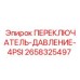 2658325497 ПЕРЕКЛЮЧАТЕЛЬ-ДАВЛЕНИЕ-4PSI Epiroc