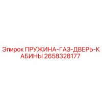 2658328177 ПРУЖИНА-ГАЗ-ДВЕРЬ-КАБИНЫ Epiroc