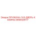 2658328177 ПРУЖИНА-ГАЗ-ДВЕРЬ-КАБИНЫ Epiroc