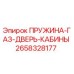 2658328177 ПРУЖИНА-ГАЗ-ДВЕРЬ-КАБИНЫ Epiroc