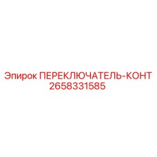 2658331585 ПЕРЕКЛЮЧАТЕЛЬ-КОНТ Epiroc