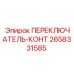 2658331585 ПЕРЕКЛЮЧАТЕЛЬ-КОНТ Epiroc