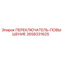 2658331625 ПЕРЕКЛЮЧАТЕЛЬ-ПОВЫШЕНИЕ Epiroc
