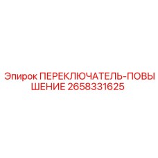2658331625 ПЕРЕКЛЮЧАТЕЛЬ-ПОВЫШЕНИЕ Epiroc