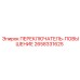 2658331625 ПЕРЕКЛЮЧАТЕЛЬ-ПОВЫШЕНИЕ Epiroc