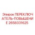 2658331625 ПЕРЕКЛЮЧАТЕЛЬ-ПОВЫШЕНИЕ Epiroc