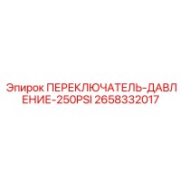 2658332017 ПЕРЕКЛЮЧАТЕЛЬ-ДАВЛЕНИЕ-250PSI Epiroc
