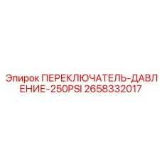 2658332017 ПЕРЕКЛЮЧАТЕЛЬ-ДАВЛЕНИЕ-250PSI Epiroc