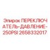 2658332017 ПЕРЕКЛЮЧАТЕЛЬ-ДАВЛЕНИЕ-250PSI Epiroc
