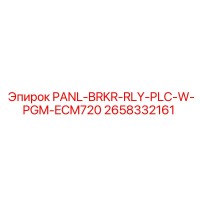 2658332161 PANL-BRKR-RLY-PLC-W-PGM-ECM720 Эпирок