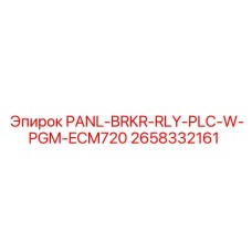 2658332161 PANL-BRKR-RLY-PLC-W-PGM-ECM720 Эпирок