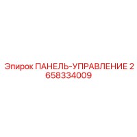 2658334009 ПАНЕЛЬ-УПРАВЛЕНИЕ Epiroc