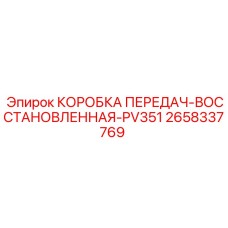 2658337769 КОРОБКА ПЕРЕДАЧ-ВОССТАНОВЛЕННАЯ-PV351 Эпирок