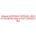 2658337769 КОРОБКА ПЕРЕДАЧ-ВОССТАНОВЛЕННАЯ-PV351 Эпирок