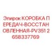 2658337769 КОРОБКА ПЕРЕДАЧ-ВОССТАНОВЛЕННАЯ-PV351 Эпирок