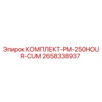 2658338937 КОМПЛЕКТ-PM-250HOUR-CUM Epiroc