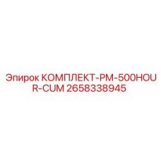 Фото комплекта для обслуживания КОМПЛЕКТ-PM-500HOUR-CUM Epiroc артикул 2658338945