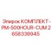 Фото комплекта для обслуживания КОМПЛЕКТ-PM-500HOUR-CUM Epiroc артикул 2658338945