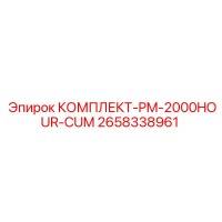 2658338961 КОМПЛЕКТ-PM-2000HOUR-CUM Epiroc