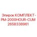 Фото комплекта для обслуживания КОМПЛЕКТ-PM-2000HOUR-CUM Epiroc артикул 2658338961