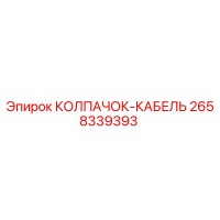 2658339393 КОЛПАЧОК-КАБЕЛЬ Epiroc