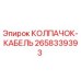 Изображение колпачка-кабеля Epiroc артикул 2658339393 для буровых установок