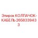 Изображение колпачка-кабеля Epiroc артикул 2658339433 для защиты буровых кабелей