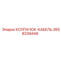 2658339449 КОЛПАЧОК-КАБЕЛЬ Epiroc