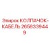 Фотография колпачка-кабеля Epiroc артикул 2658339449 для буровых установок