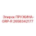 2658342177 ПРУЖИНА-GRP-R Epiroc