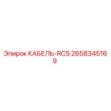 2658345169 КАБЕЛЬ-RCS Epiroc