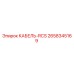 2658345169 КАБЕЛЬ-RCS Epiroc